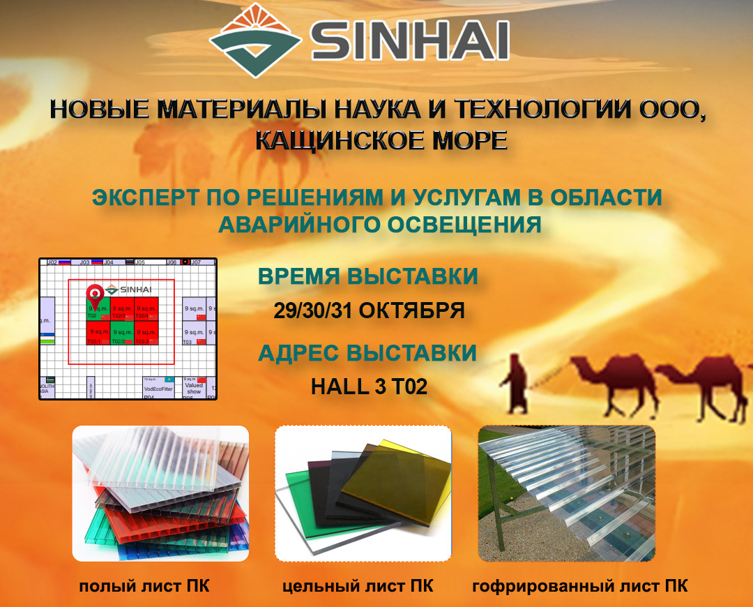 SINHAI Polycarbonate Sheet Company-Узбекістанская выстава будаўнічых матэрыялаў